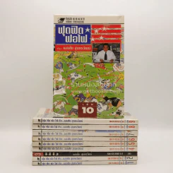 ฟุดฟิดฟอไฟ เล่ม 1-10 กับ แสงชัย สุนทรวัฒน์ - แสงชัย สุนทรวัฒน์ รูปที่ 1