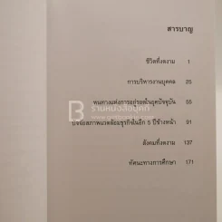 ชีวิตที่งดงาม - ดร.อรัญ ธรรมโน รูปที่ 3