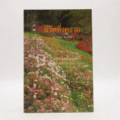 ชีวิตที่งดงาม - ดร.อรัญ ธรรมโน รูปที่ 1