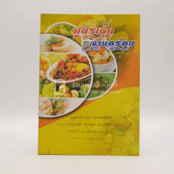อนุสรณ์งานพระราชทานเพลิงศพ นาวาอากาศเอกหญิง พวงน้อย ประสพศิลป์ (สูตรเด็ดจานอร่อย) รูปที่ 1