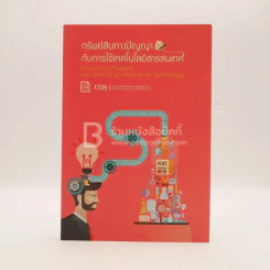 ทรัพย์สินทางปัญญากับการใช้เทคโนโลยีสารสนเทศ รูปที่ 1