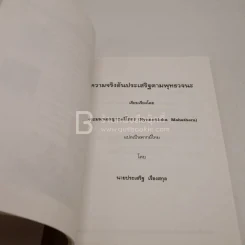 ความจริงอันประเสริฐตามพุทธวจนะ ที่ระลึกในงานฌาปนกิจ นายวิทยา สุวัฒนาธรรมกุล รูปที่ 5