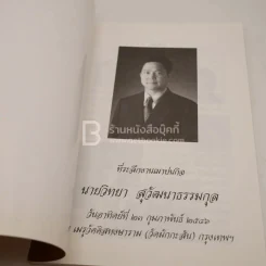 ความจริงอันประเสริฐตามพุทธวจนะ ที่ระลึกในงานฌาปนกิจ นายวิทยา สุวัฒนาธรรมกุล รูปที่ 3