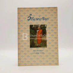 วิถีแห่งจิต - พระราชสังวรญาณ (หลวงพ่อพุธ ฐานิโย) รูปที่ 1