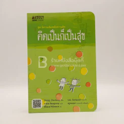 ชุดนิทานเติมพลังความคิด คิดเป็นก็เป็นสุข รูปที่ 1