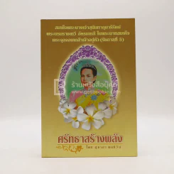 ศรัทธาสร้างพลัง - สุชาภา ผลชีวิน