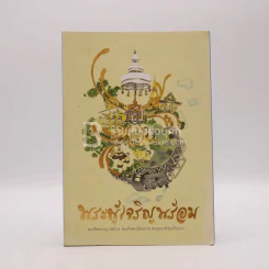 พระผู้เจริญพร้อม - สมเด็จพระญาณสังวร สมเด็จพระสังฆราช สกลมหาสังฆปริณายก รูปที่ 1