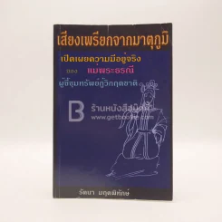 เสียงเพรียกจากมาตุภูมิ - รัตนา มฤคพิทักษ์ รูปที่ 1
