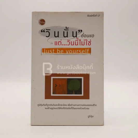 "วันนั้น" อ่อนแอแต่..วันนี้ไม่ใช่ Just be yourself - ปูปรุง รูปที่ 1