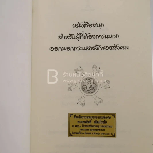 หนังสือสนุก - ส.ศิวรักษ์ รูปที่ 4