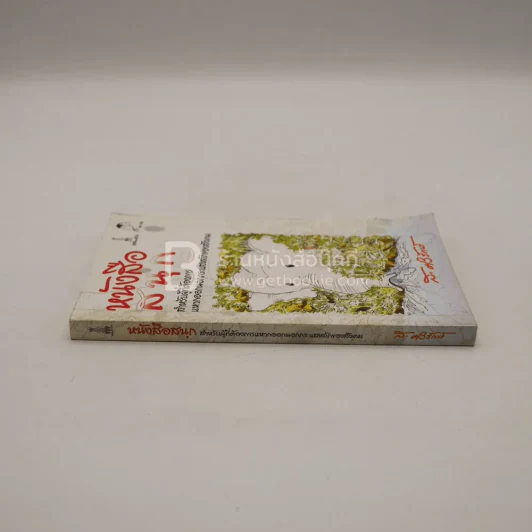 หนังสือสนุก - ส.ศิวรักษ์ รูปที่ 3