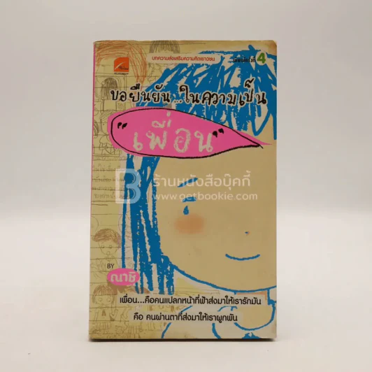 ขอยืนยันในความเป็นเพื่อน - ณาชิ รูปที่ 2