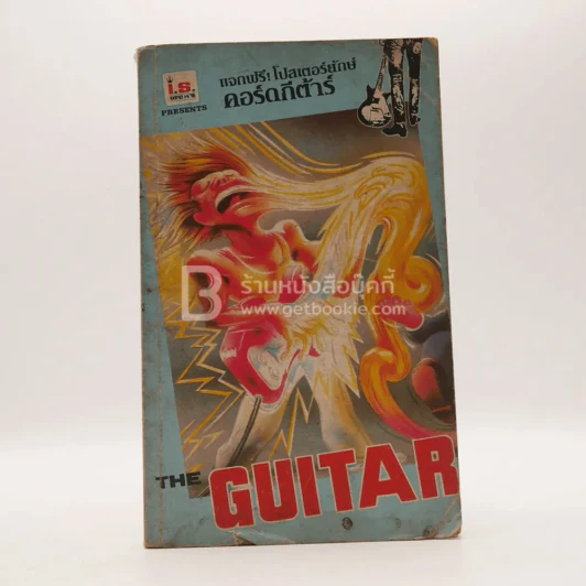 The Guitar No.120 รูปที่ 1
