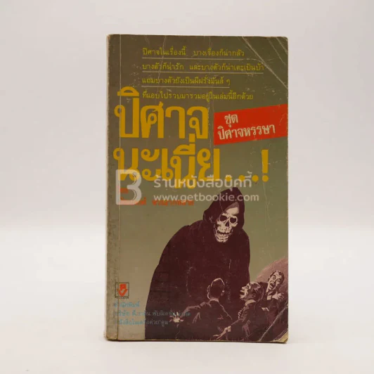 ชุดปีศาจหรรษา ปีศาจนะเนี่ย - พัฒนพงศ์ พ่วงลาภหลาย รูปที่ 1