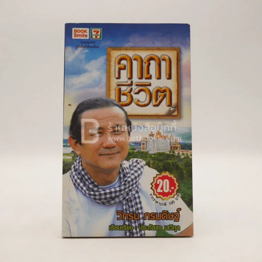 คาถาชีวิต - วิกรม รูปที่ 1