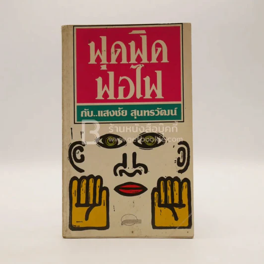 ฟุดฟิดฟอไฟ เล่ม 1 กับ แสงชัย สุนทรวัฒน์ - แสงชัย สุนทรวัฒน์ (พิมพ์ครั้งแรก) รูปที่ 1