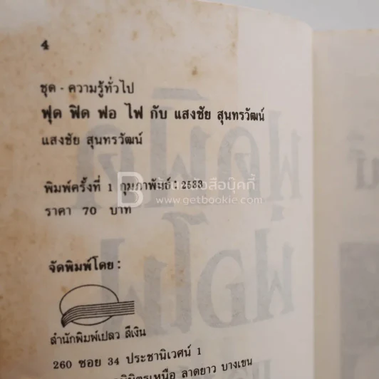 ฟุดฟิดฟอไฟ เล่ม 1 กับ แสงชัย สุนทรวัฒน์ - แสงชัย สุนทรวัฒน์ (พิมพ์ครั้งแรก) รูปที่ 3