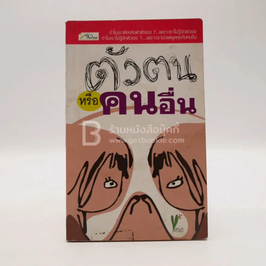 ตัวตนหรือคนอื่น รูปที่ 1