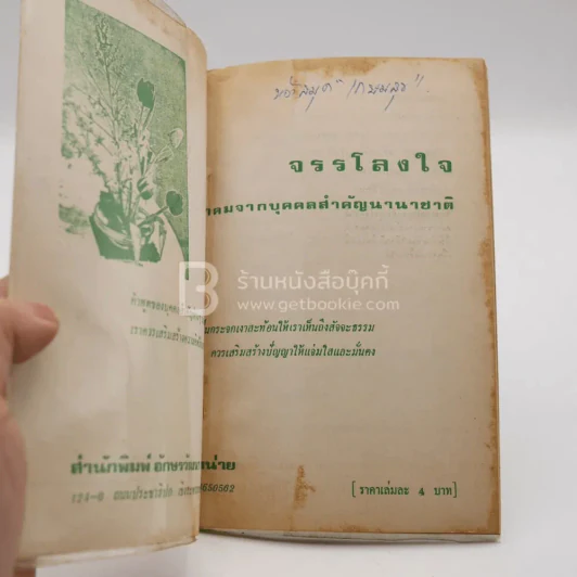 จรรโลงใจ คำคมจากบุคคลสำคัญนานาชาติ รูปที่ 3