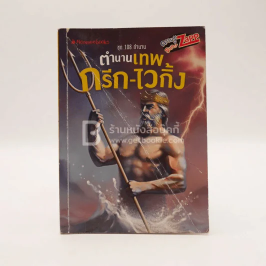 ตำนานเทพ กรีก-ไวกิ้ง รูปที่ 1