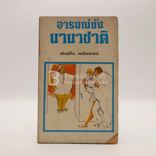 อารมณ์ขันนานาชาติ - พันธุ์สิน คณินภรณ์ รูปที่ 1