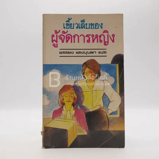 เขี้ยวเล็บของผู้จัดการหญิง - ยรรยง แดงบุบผา แปล รูปที่ 1