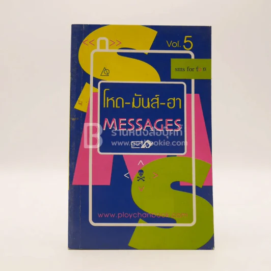 โหด-มันส์-ฮา Messages Vol.5 รูปที่ 1