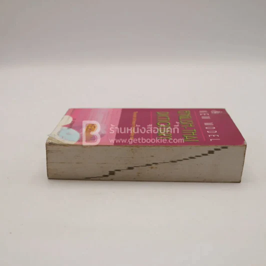New Model Thai-English Dictionary - So Sethaputra รูปที่ 3