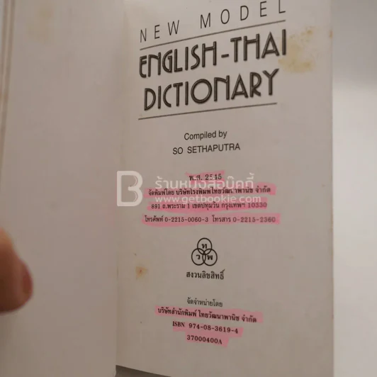 New Model Thai-English Dictionary - So Sethaputra รูปที่ 6