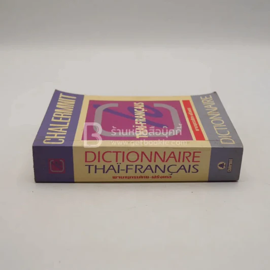 Dictionary Thai-Francais พจนานุกรมไทย-ฝรั่งเศส รูปที่ 2
