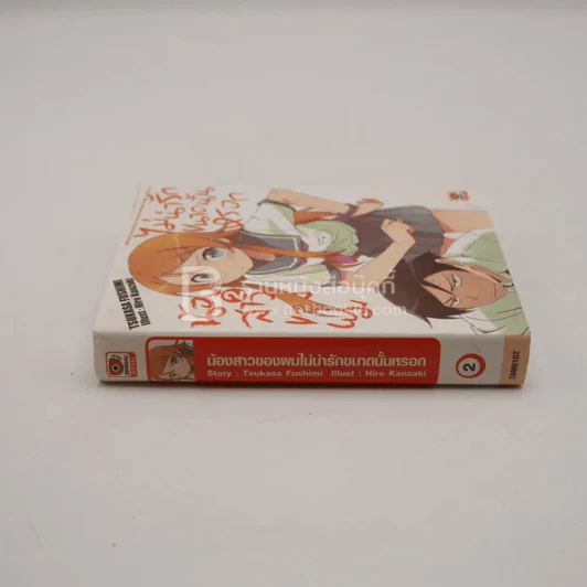 น้องสาวของผมไม่น่ารักขนาดนั้นหรอก เล่ม 2 รูปที่ 2