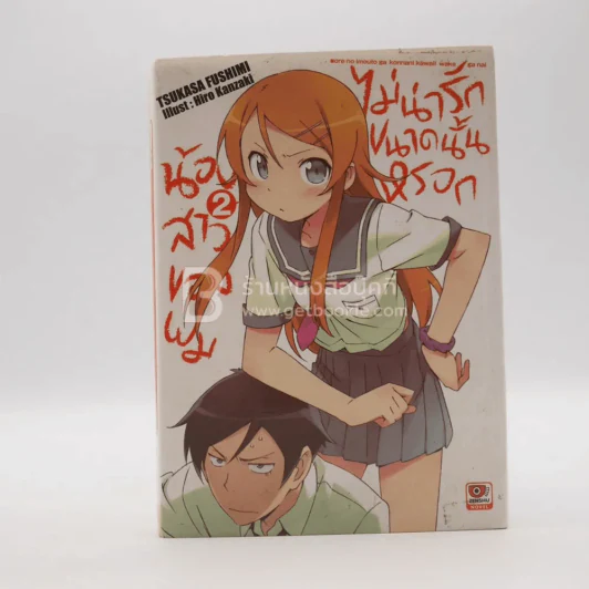 น้องสาวของผมไม่น่ารักขนาดนั้นหรอก เล่ม 2 รูปที่ 1