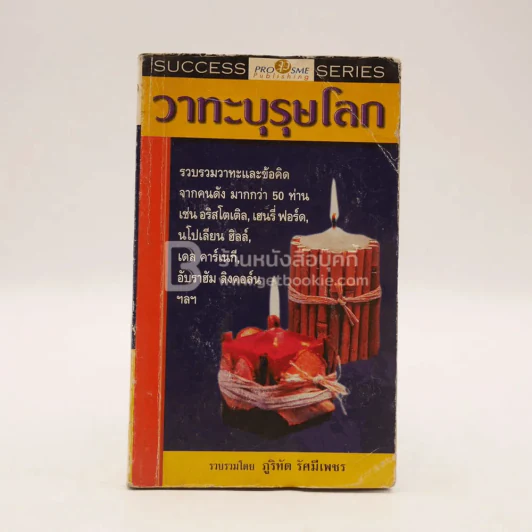 วาทะบุรุษโลก รูปที่ 1