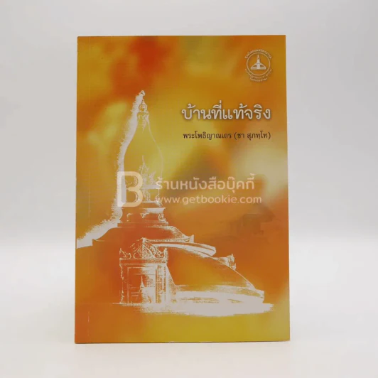 บ้านที่แท้จริง - พระโพธิญาณเถร (ชา สุภัทฺโท) รูปที่ 1