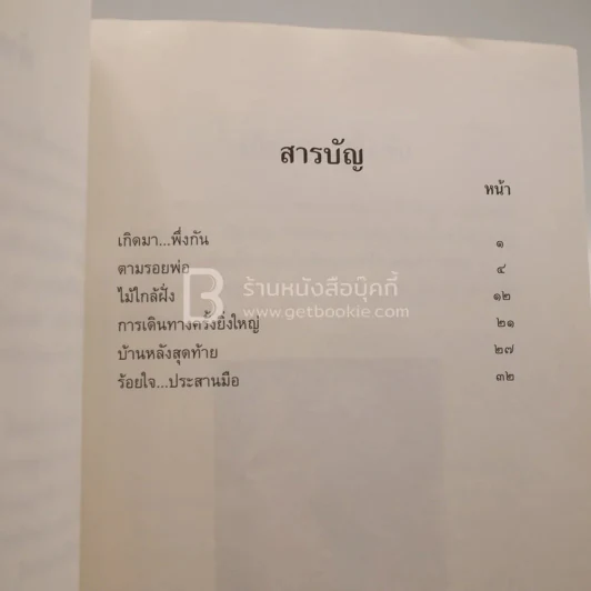 เสียงสะอื้นครั้งสุดท้าย (มีตราปั๊มห้องสมุด) รูปที่ 4