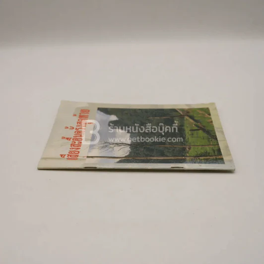 เสียงสะอื้นครั้งสุดท้าย (มีตราปั๊มห้องสมุด) รูปที่ 2