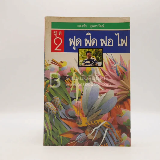 ฟุดฟิดฟอไฟ เล่ม 2 กับ แสงชัย สุนทรวัฒน์ - แสงชัย สุนทรวัฒน์ รูปที่ 1