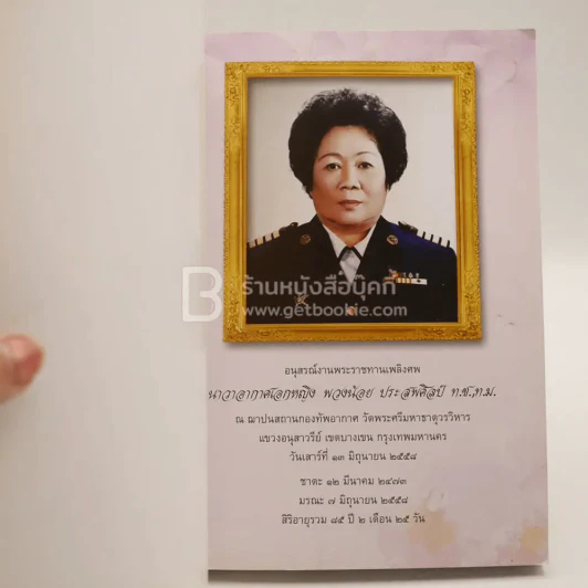 อนุสรณ์งานพระราชทานเพลิงศพ นาวาอากาศเอกหญิง พวงน้อย ประสพศิลป์ (สูตรเด็ดจานอร่อย) รูปที่ 3