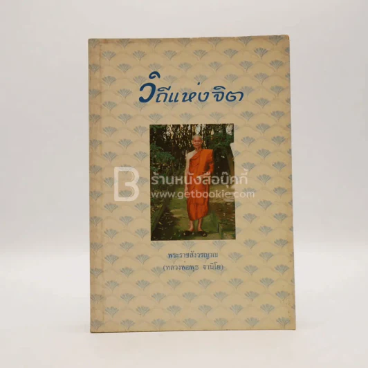 วิถีแห่งจิต - พระราชสังวรญาณ (หลวงพ่อพุธ ฐานิโย) รูปที่ 1