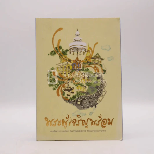 พระผู้เจริญพร้อม - สมเด็จพระญาณสังวร สมเด็จพระสังฆราช สกลมหาสังฆปริณายก รูปที่ 1