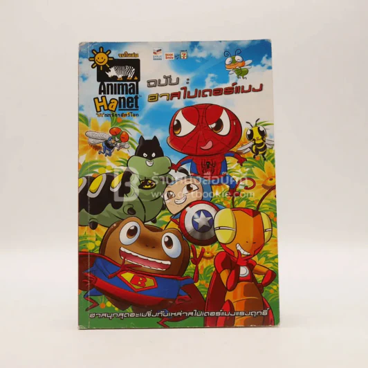 Animal Ha net 'ฮา'ณาจักรสัตว์โลก ฉบับฮาสไปเดอร์แมง รูปที่ 1