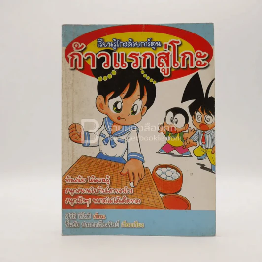 เรียนรู้โกะด้วยการ์ตูน ก้าวแรกสู่โกะ รูปที่ 1