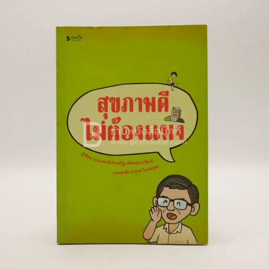 สุขภาพดีไม่ต้องแพง - นายแพทย์ประเสริฐ ผลิตผลการพิมพ์ รูปที่ 1
