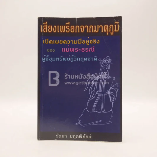 เสียงเพรียกจากมาตุภูมิ - รัตนา มฤคพิทักษ์ รูปที่ 1