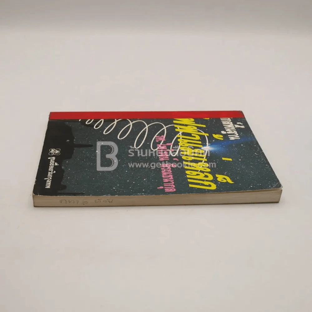 ฟิสิกส์พื้นฐาน ไฟฟ้าแม่เหล็ก - รศ.ไพโรจน์ ตีรณธนากุล รูปที่ 3