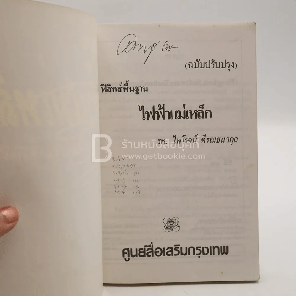 ฟิสิกส์พื้นฐาน ไฟฟ้าแม่เหล็ก - รศ.ไพโรจน์ ตีรณธนากุล รูปที่ 4