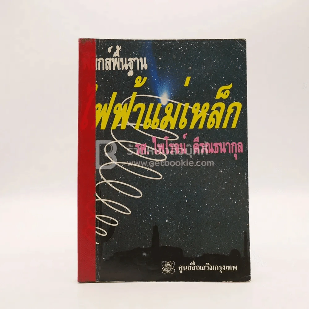 ฟิสิกส์พื้นฐาน ไฟฟ้าแม่เหล็ก - รศ.ไพโรจน์ ตีรณธนากุล รูปที่ 1