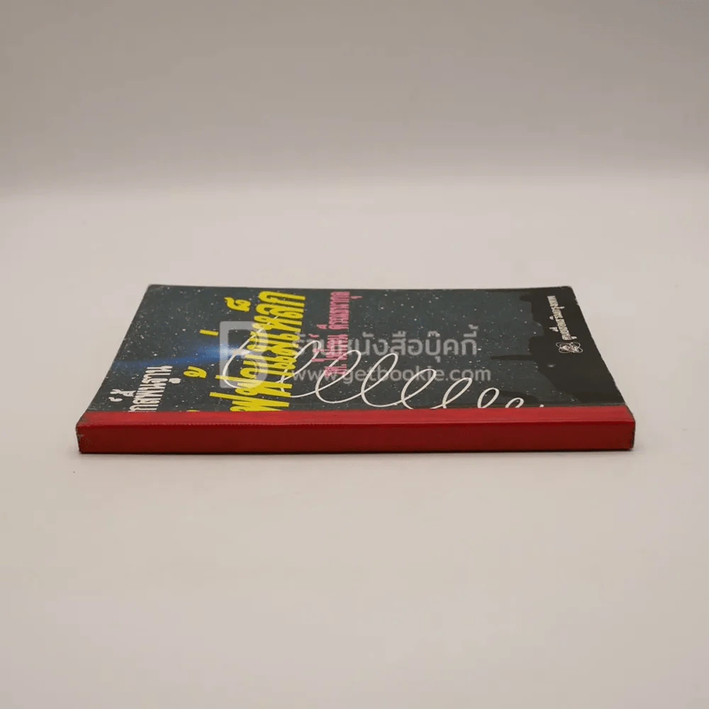 ฟิสิกส์พื้นฐาน ไฟฟ้าแม่เหล็ก - รศ.ไพโรจน์ ตีรณธนากุล รูปที่ 2