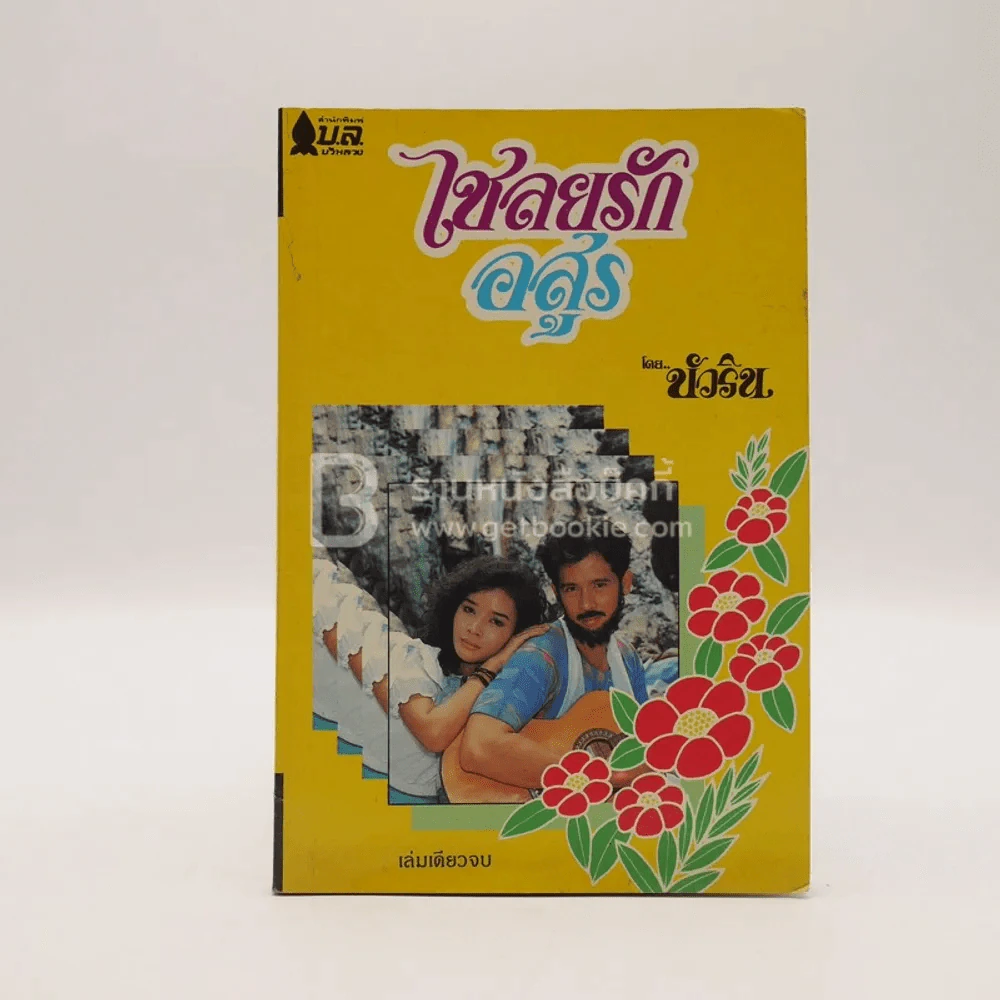 เชลยรักอสูร - บัวริน รูปที่ 1