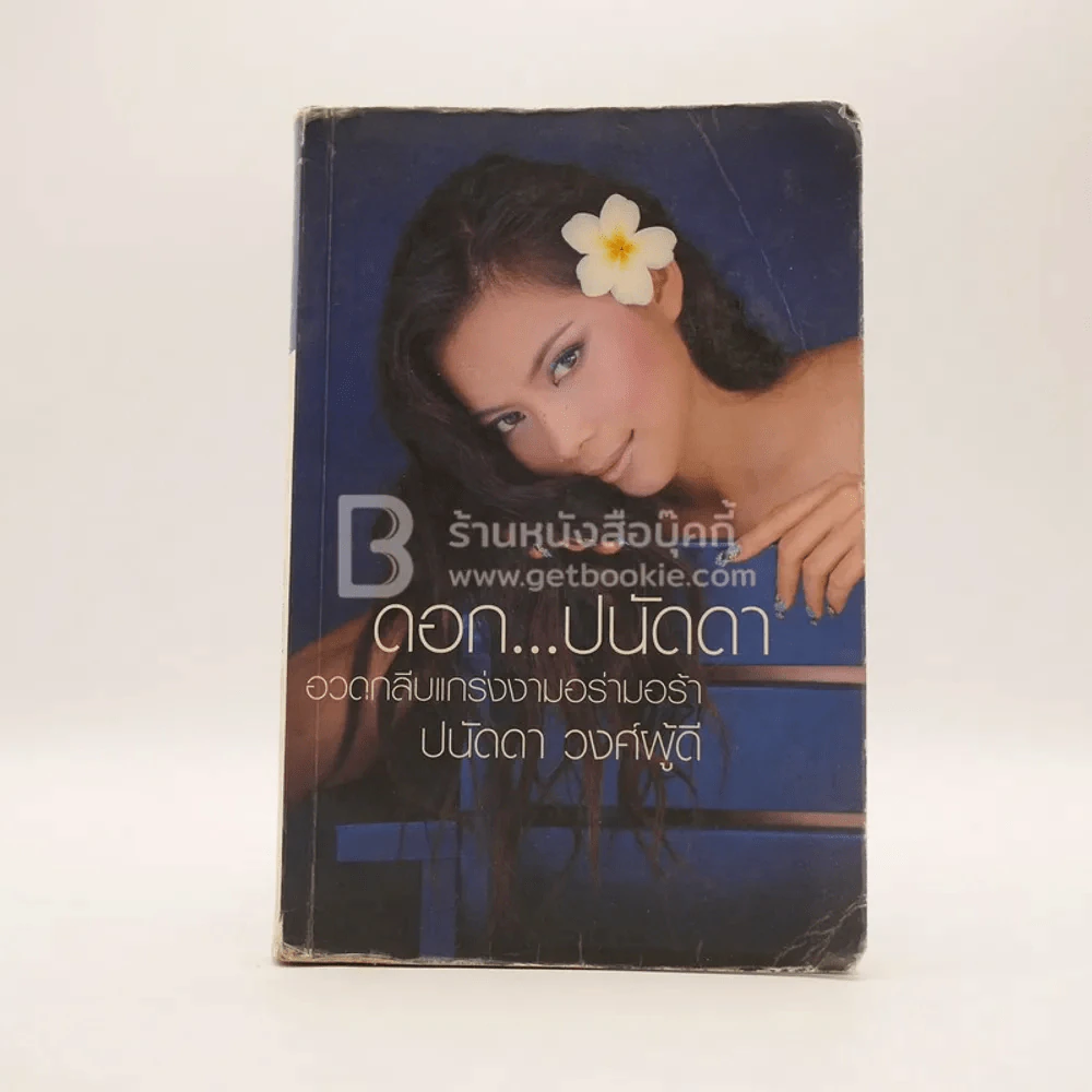 ดอก ปนัดดา - ปนัดดา วงศ์ผู้ดี รูปที่ 1